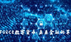 THEFORCE数字货币：未来金融的革命者