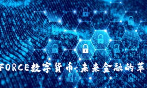 THEFORCE数字货币：未来金融的革命者