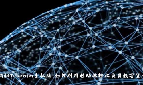 揭秘Tokenim手机版：如何利用移动端轻松交易数字货币