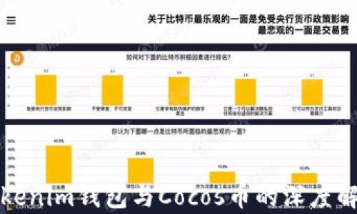 
Tokenim钱包与Cocos币的深度解析