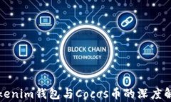 Tokenim钱包与Cocos币的深度解析