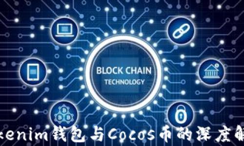 
Tokenim钱包与Cocos币的深度解析