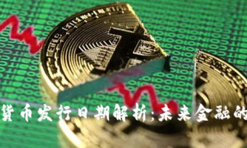 央视数字货币发行日期解析：未来金融的革新之路