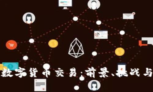 稳步推进数字货币交易：前景、挑战与解决方案