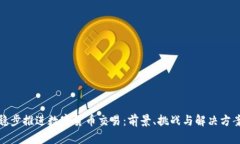 稳步推进数字货币交易：前景、挑战与解决方案