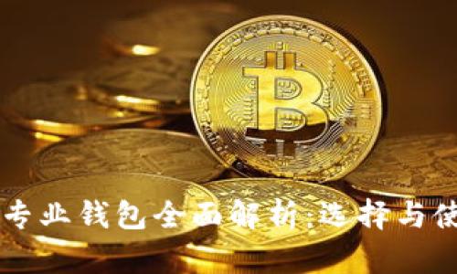 以太坊专业钱包全面解析：选择与使用指南