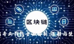 以太坊专业钱包全面解析：选择与使用指南