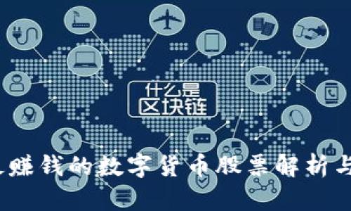 2023年最赚钱的数字货币股票解析与投资策略