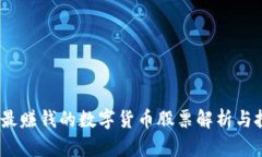 2023年最赚钱的数字货币股票解析与投资策略