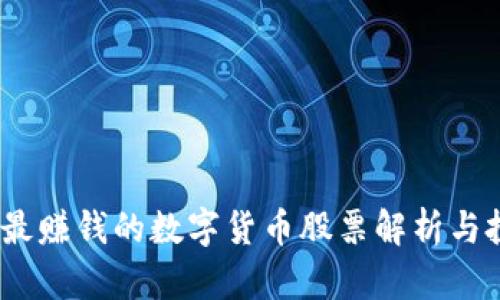 2023年最赚钱的数字货币股票解析与投资策略