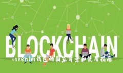Tokenim钱包的国家背景和使用指南