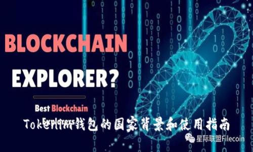 Tokenim钱包的国家背景和使用指南