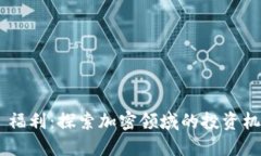Tokenim 福利：探索加密领域的投资机会与回报