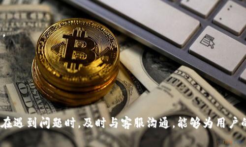 biao ti/biao ti：如何联系Tokenim客服：全面指南及常见问题解答

Tokenim客服, 联系方式, 用户支持, 常见问题, 解决方案/guanjianci

在数字货币及区块链领域，Tokenim作为一个新兴的平台，吸引了越来越多的用户参与。然而，在使用这种服务时，难免会遇到各种问题，比如账户管理、交易问题或是技术支持。为了解决这些可能出现的问题，联系Tokenim的客服显得非常重要。那么，Tokenim的客服具体在哪儿可以找到呢？本文将全方位探讨联系Tokenim客服的方式，并解答一些用户常见的问题，以帮助用户更好地使用Tokenim平台。

一、Tokenim客服渠道概述

Tokenim提供了多种客服渠道，旨在确保用户可以快速而有效地获得所需的支持。以下是一些主要的客服渠道：

1. **官方网站客服系统**：用户可以在Tokenim的官方网站上找到客服支持页面。通常该页面会提供常见问题解答（FAQ），用户可先查阅这些内容，以找到可能的解决方案。在这里，用户也可以通过填写在线表单或提交工单的方式，提出特定问题或请求支持。

2. **社交媒体**：Tokenim在一些社交媒体平台上也设有官方账号，如Twitter、Facebook和Telegram。通过这些社交媒体平台，用户可以实时获得Tokenim的最新动态，还可以与其他用户互动，获得解决方案。此外，某些社交媒体平台可能会提供一对一的客服支持。

3. **电子邮件**：Tokenim的客服邮箱通常会在官方网站上列出。用户通过发送电子邮件至指定的客服邮箱，可以获得更为详细和个性化的支持。不过，由于电子邮件的回复速度通常较慢，用户在紧急情况下可能需要选择其他联系方式。

4. **电话客服**：在某些情况下，Tokenim可能提供电话客服支持，用户可以直接拨打客服电话进行咨询。但需要注意的是，电话支持的时区和工作时间可能有限，请提前确认相关信息。

二、常见问题解答

用户在与Tokenim客服沟通时，往往会遇到一些共通的问题。以下是五个常见的问题及其详细解答。

1. 如何注册Tokenim账户？

注册Tokenim账户的流程相对简单，用户只需遵循以下几个步骤：

1. **访问官方网站**：首先，用户需要访问Tokenim的官方网站，确保页面安全并进行浏览。

2. **填写注册表单**：在进入注册页面后，用户需要提供一些基本信息，如邮箱地址、用户名及密码等。有些平台还要求提供电话号码，以便进行双重认证。

3. **验证邮箱**：提交注册信息后，Tokenim通常会向用户提供的邮箱发送确认邮件。用户需要打开邮件并点击其中的链接以验证邮箱地址。

4. **完善账户信息**：邮箱验证后，用户可以登录账户并完善个人信息。这可能包括填写真实姓名、住址及身份验证文件的上传等。

5. **启用二级验证**：为保护账户安全，Tokenim建议用户在账户设置中启用二级验证（2FA）。这可以通过手机应用程序生成一次性密码完成，进一步提高账户安全性。

2. 如何找回被锁定的账户？

账户被锁定是一种常见情况，可能是由于多次输入错误密码或未通过身份验证等原因。找回被锁定的账户通常可以通过以下步骤完成：

1. **检查邮件通知**：首先，用户应查看注册邮箱，Tokenim可能会发送关于账户锁定的通知及后续步骤说明。

2. **使用密码重置链接**：如果账户因密码错误被锁定，用户可以利用Tokenim网站上的“忘记密码”功能。输入注册邮箱后，系统将向邮箱发送密码重置链接。

3. **身份验证**：在重置密码后，用户可能需要再次进行身份验证，确保是账户持有者。此过程可能涉及回答安全问题或提交身份证明。

4. **联系客服支持**：若上述步骤无法解决问题，用户可以直接联系Tokenim的客服，提供相关信息以寻求进一步的帮助。确保在联系时提供尽量多的账户信息，如注册邮箱、用户名等，有助于客服快速查找用户资料。

3. Tokenim平台的费用有哪些？

使用Tokenim平台时，一般会遇到几种费用，了解这些费用非常重要，以便更好地规划交易。具体费用包括：

1. **交易手续费**：对于每一次通过Tokenim平台进行的交易，通常都会收取一定比例的手续费。手续费的多少可能根据交易金额和交易类型而有所不同，一般在平台的费用说明页面上可以查看具体信息。

2. **提币手续费**：用户在将数字资产提取至外部钱包时，也会产生提币手续费。具体费用通常和提币的币种以及网络状况有关，有些币种可能会收取固定费用，而另一些则依据网络拥堵程度而变化。

3. **兑换费用**：如果用户在Tokenim平台进行币种之间的兑换，也会产生一定的兑换费用。此费用通常以市场价与执行价之间的差价形式体现。

4. **账户管理费**：部分平台可能会对长时间未活跃的账户收取管理费，用户需定期检查自己的账户状态，以免产生不必要的费用。

5. **其他费用**：此外，Tokenim平台可能会推出一些附加服务，比如保证金交易等，用户需仔细阅读相关条款以了解其他可能的费用。

4. Tokenim提供哪些类型的支持服务？

Tokenim致力于为用户提供多样化的客户支持服务，以满足不同用户的需求。主要支持服务包括：

1. **账户问题支持**：Tokenim提供账户相关问题的支持，包括注册、登录、密码重置及账户验证等。用户可以通过多种渠道联系客服，以获得帮助。

2. **交易支持**：用户在进行买入、卖出或兑换操作时，可能会遇到各种交易相关问题。Tokenim客服团队可以帮助解决用户在交易过程中遇到的困难，确保交易顺利进行。

3. **安全性咨询**：针对数字资产安全问题，Tokenim也提供专业咨询服务，用户可以咨询关于如何保护账户安全、设置二级验证、识别潜在诈骗等知识。

4. **技术支持**：如果用户在使用Tokenim网站或应用程序时遇到技术问题，比如页面加载慢、无法登录等，客服也能够提供技术支持，或是转交给技术团队进行处理。

5. **市场咨询**：Tokenim还会为用户提供市场相关的信息与分析，帮助市场动态，做出更为明智的投资决策。

5. 如何确保与Tokenim客服联系的安全性？

在与Tokenim客服联系时，用户必须谨慎对待信息安全，以避免受到网络诈骗或个人信息泄露。以下是一些建议：

1. **访问官方渠道**：务必通过Tokenim的官方网站或者官方社交媒体确认客服信息，切勿通过不明链接或来源联系。所有的沟通渠道都应从官方网站获取。

2. **防范钓鱼邮件**：在收到Tokenim的邮件时，用户需确认发件人地址，以防受到钓鱼邮件的欺诈。如果收到不明链接或附件，绝对不要点击或下载。

3. **不泄露个人信息**：在与客服沟通时，应确保只提供必要的信息，并避免泄露敏感个人数据，例如身份证号码、密码等。Tokenim的客服不会通过邮件或电话要求提供这些信息。

4. **启用安全措施**：建议用户在Tokenim账户中启用双重认证（2FA），并定期更改密码，以增强账户的安全性。

5. **报警举报可疑活动**：如发现可疑行为或网络诈骗，请及时向Tokenim客服报备，并通过当地机构报警，保护自身权益。

总之，联系Tokenim客服是解决问题的有效途径。用户应了解如何寻找客服渠道，掌握基本的操作流程，并能识别常见问题。有备无患，才能更好地享受Tokenim带来的便利和乐趣。在遇到问题时，及时与客服沟通，能够为用户的交易体验提供有效保障。通过了解Tokenim客服的功能与服务，用户不仅可以提高自身在平台上的操作效率，还可以提升交易的安全性和顺畅度。