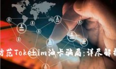 如何识别和防范Tokenim油卡骗局：详尽解析与应对