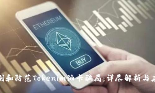如何识别和防范Tokenim油卡骗局：详尽解析与应对策略
