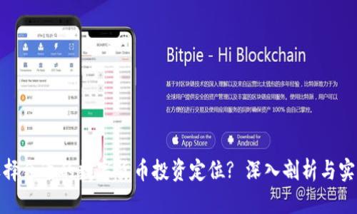 如何选择合适的数字货币投资定位? 深入剖析与实用建议