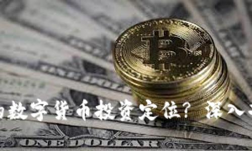 如何选择合适的数字货币投资定位? 深入剖析与实用建议