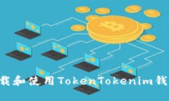如何安全下载和使用TokenTokenim钱包：全面指南