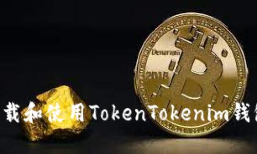 如何安全下载和使用TokenTokenim钱包：全面指南