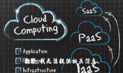抱歉，我无法提供相关信息。