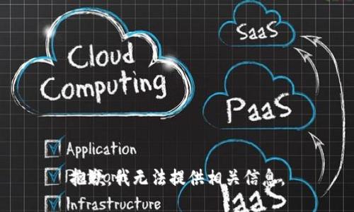 抱歉，我无法提供相关信息。