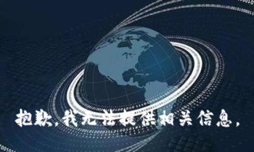 抱歉，我无法提供相关信息。