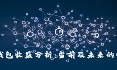 以太坊钱包收益分析：当前及未来的收益潜力