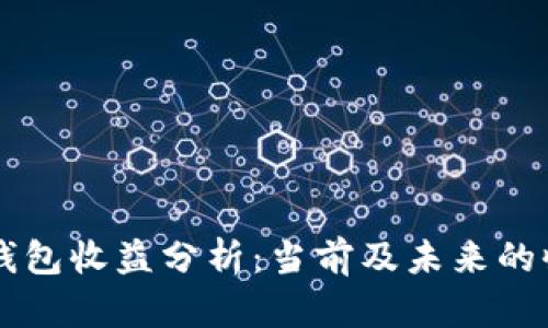 以太坊钱包收益分析：当前及未来的收益潜力