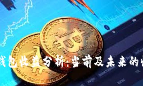 以太坊钱包收益分析：当前及未来的收益潜力