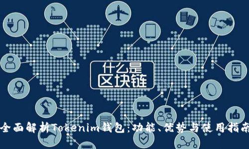 全面解析Tokenim钱包：功能、优势与使用指南