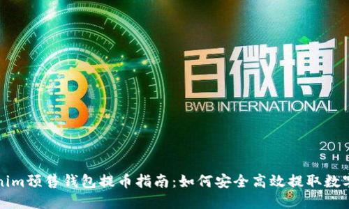 Tokenim预售钱包提币指南：如何安全高效提取数字资产