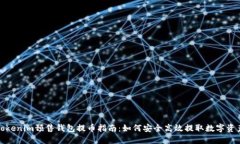 Tokenim预售钱包提币指南：如何安全高效提取数字
