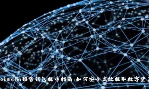 Tokenim预售钱包提币指南：如何安全高效提取数字资产