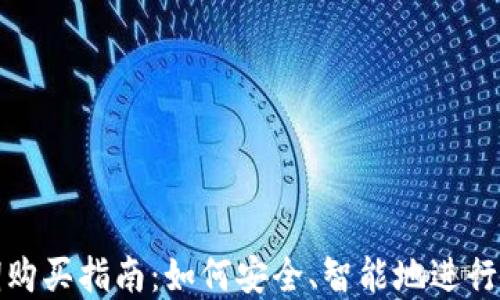 
数字货币定期购买指南：如何安全、智能地进行数字资产投资