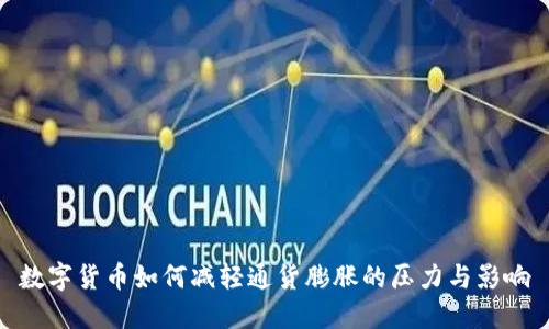 数字货币如何减轻通货膨胀的压力与影响