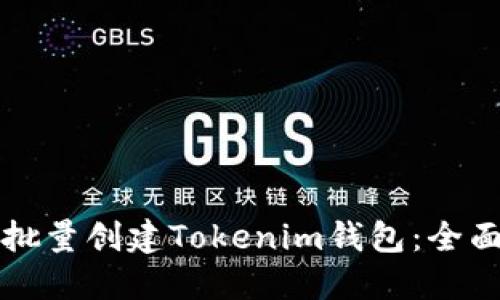 如何批量创建Tokenim钱包：全面指南