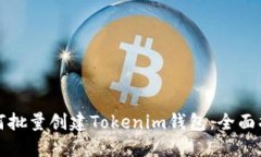 如何批量创建Tokenim钱包：全面指南