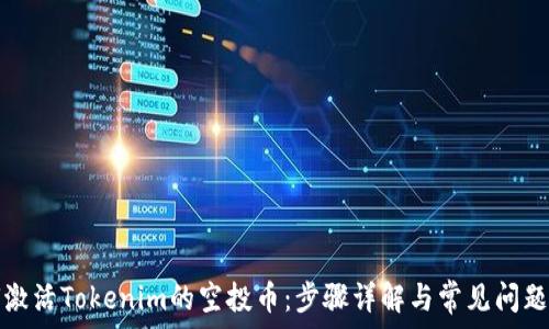  
如何激活Tokenim的空投币：步骤详解与常见问题解答