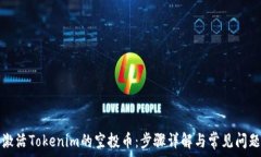  如何激活Tokenim的空投币：步骤详解与常见问题解