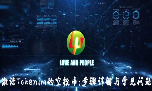  
如何激活Tokenim的空投币：步骤详解与常见问题解答