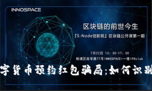揭露数字货币预约红包骗局：如何识别与防范
