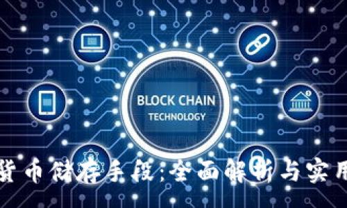 :
数字货币储存手段：全面解析与实用指南