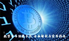 :数字货币储存手段：全面解析与实用指南