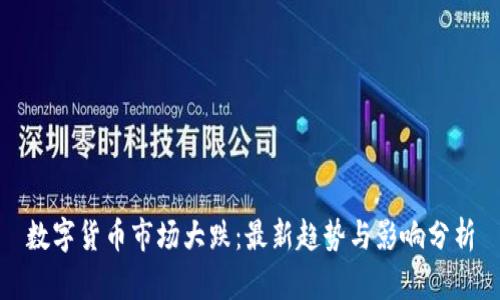 数字货币市场大跌：最新趋势与影响分析