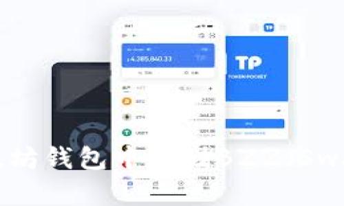如何在以太坊钱包中存储BZZ（Swarm）代币？