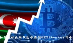 如何在以太坊钱包中存储BZZ（Swarm）代币？