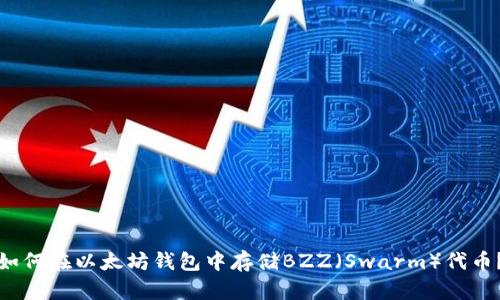 如何在以太坊钱包中存储BZZ（Swarm）代币？
