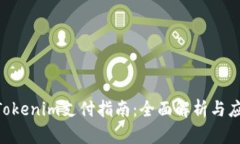 PLX与Tokenim支付指南：全面解析与应用场景