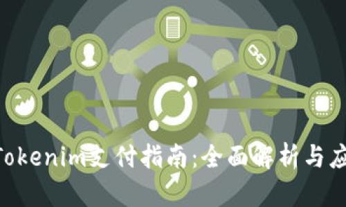 PLX与Tokenim支付指南：全面解析与应用场景